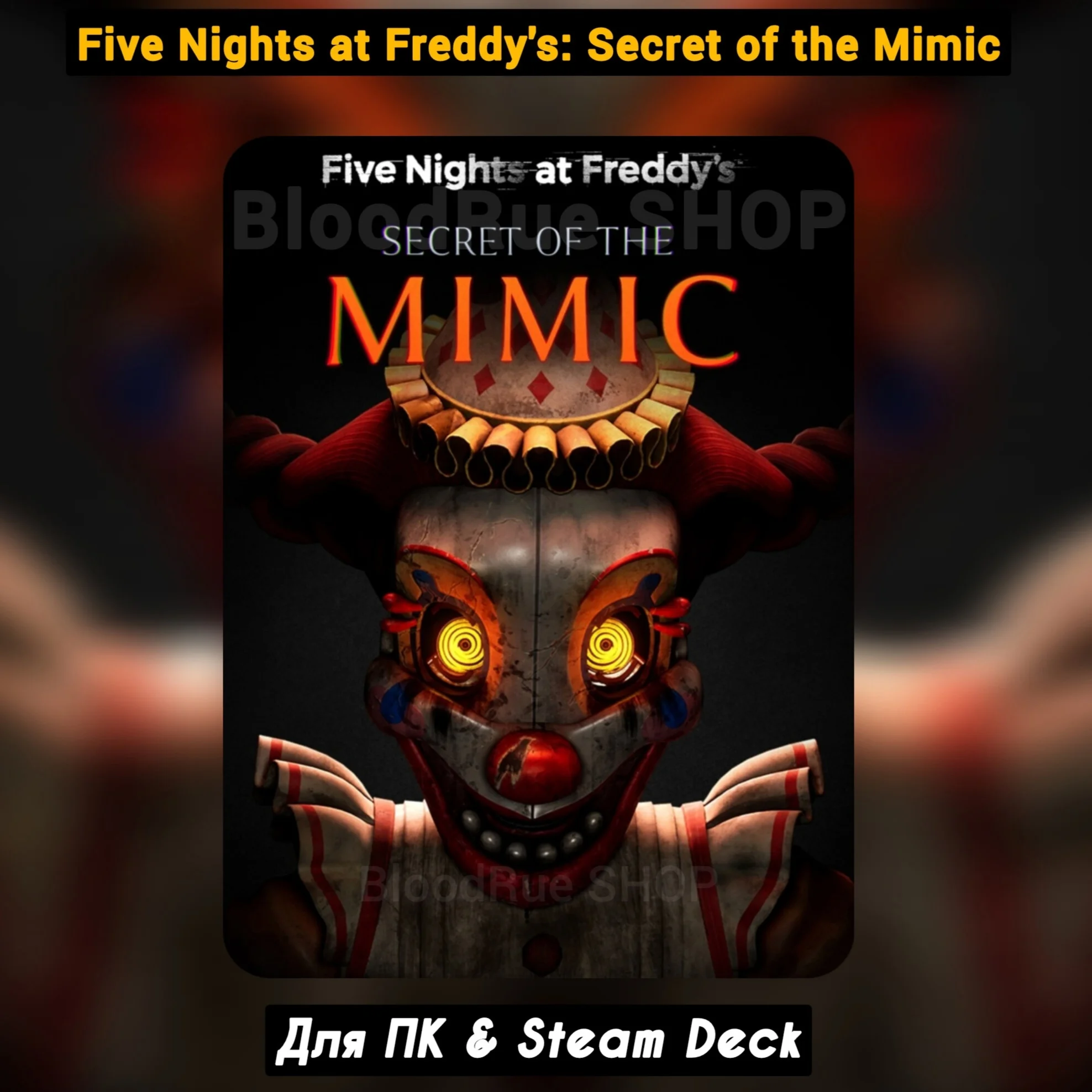 Five Nights at Freddys: Secret of the Mimic +ПАТЧИ