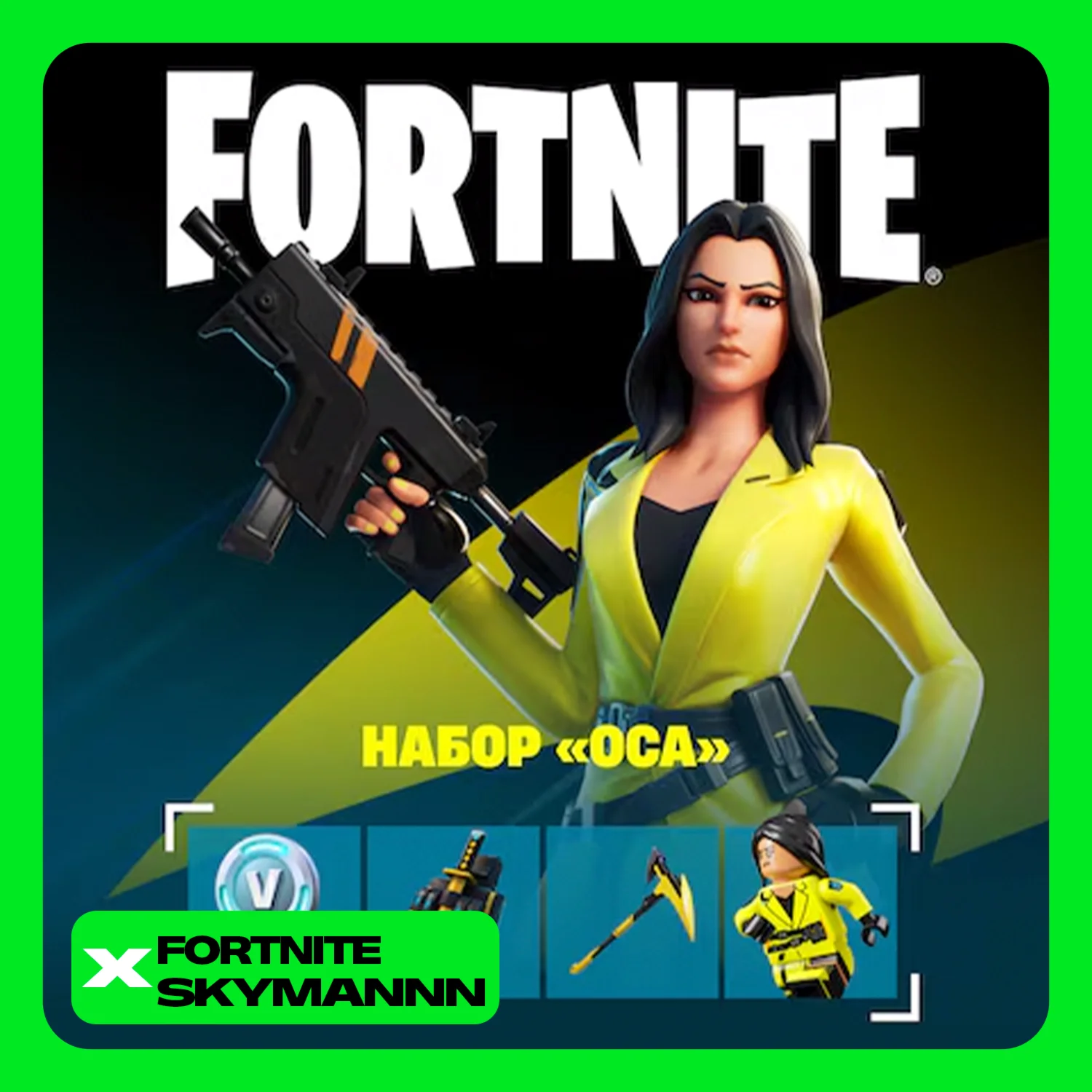 FORTNITE: Набор Оса +600 V-Bucks XBOXPCPS КЛЮЧ