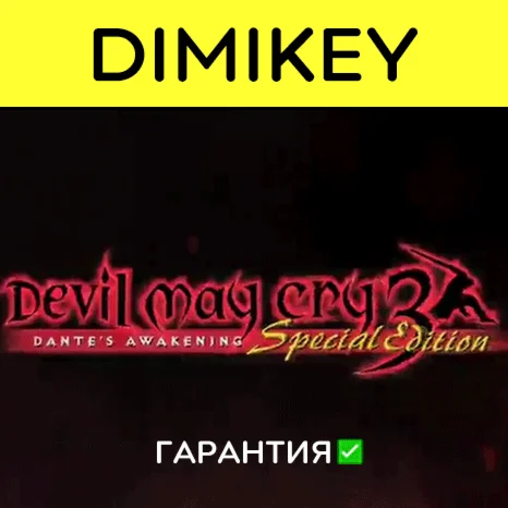 Devil May Cry 3 Special Edition с гарантией offline