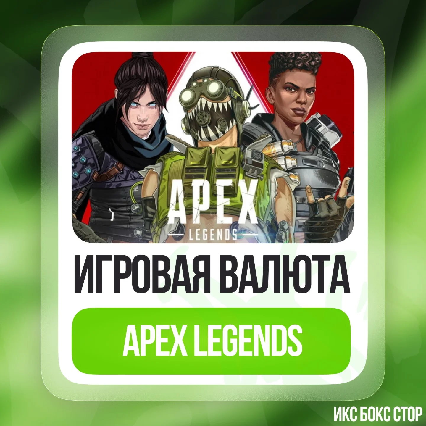 Apex Coins от 1000 до 46000 Xbox