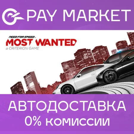 Need for Speed Most Wanted АВТО Россия Steam Gift
