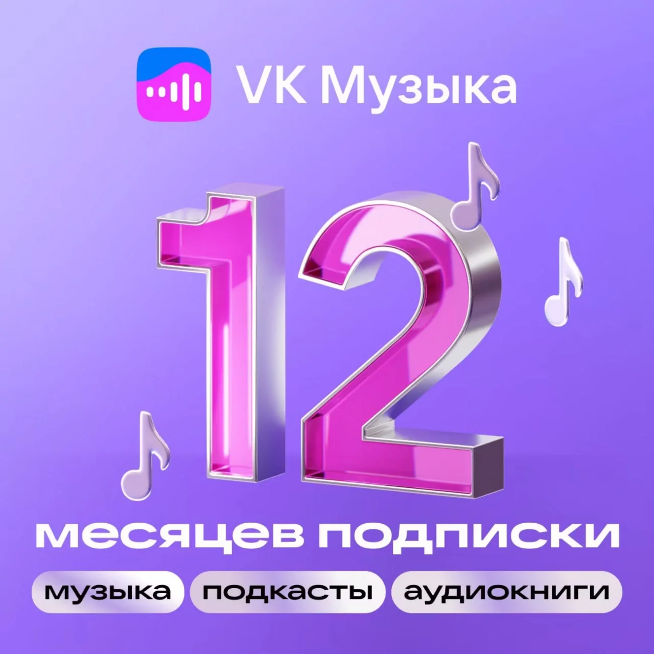 ВК VK МУЗЫКА ПРОМОКОД НА 12 МЕСЯЦЕВ VK MUSIC