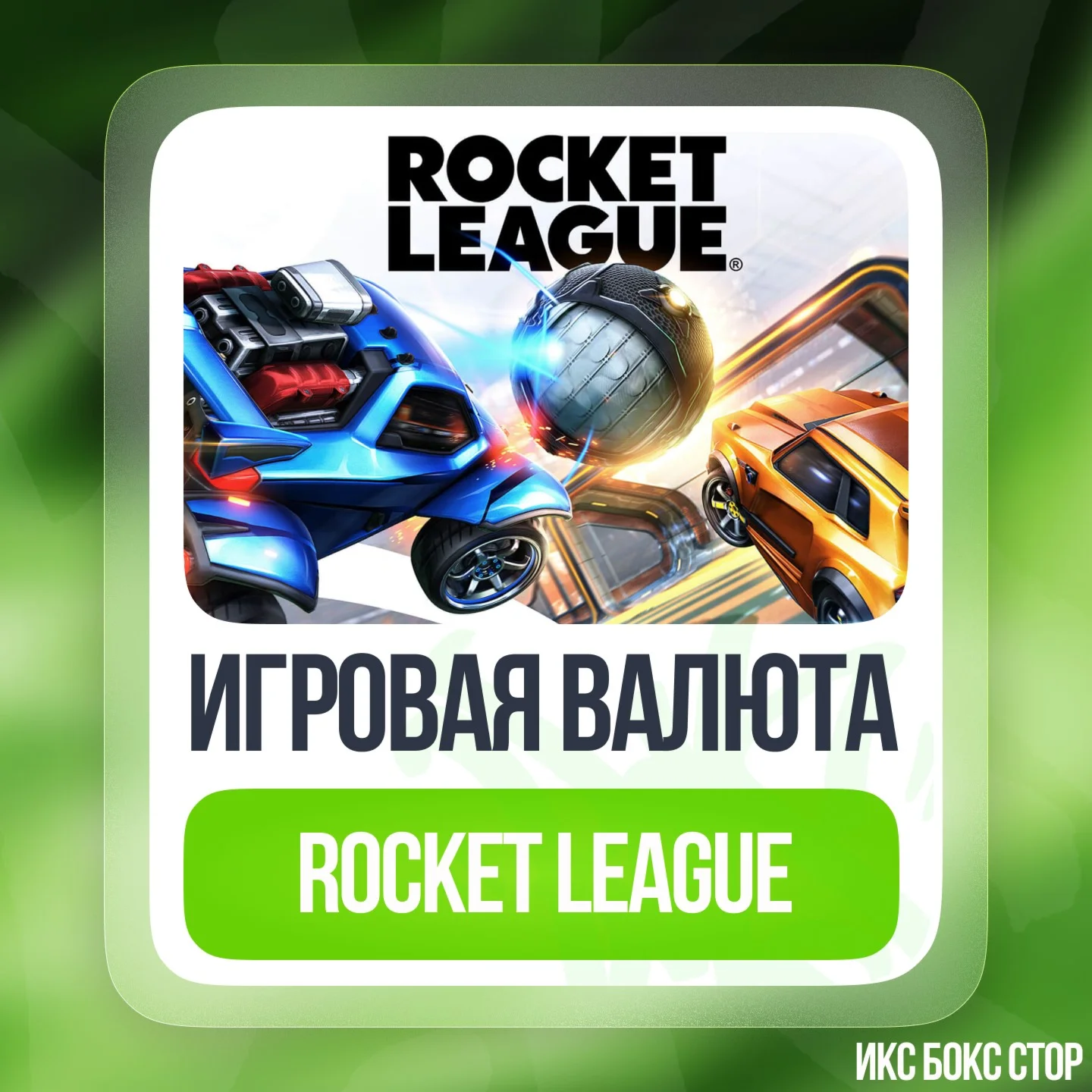 XBOX Rocket League - Кредиты