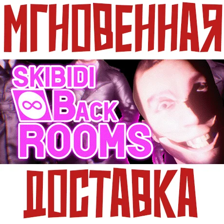 SKIBIDI BACKROOMS SteamРФ+ВесьМирKey+ Бонус