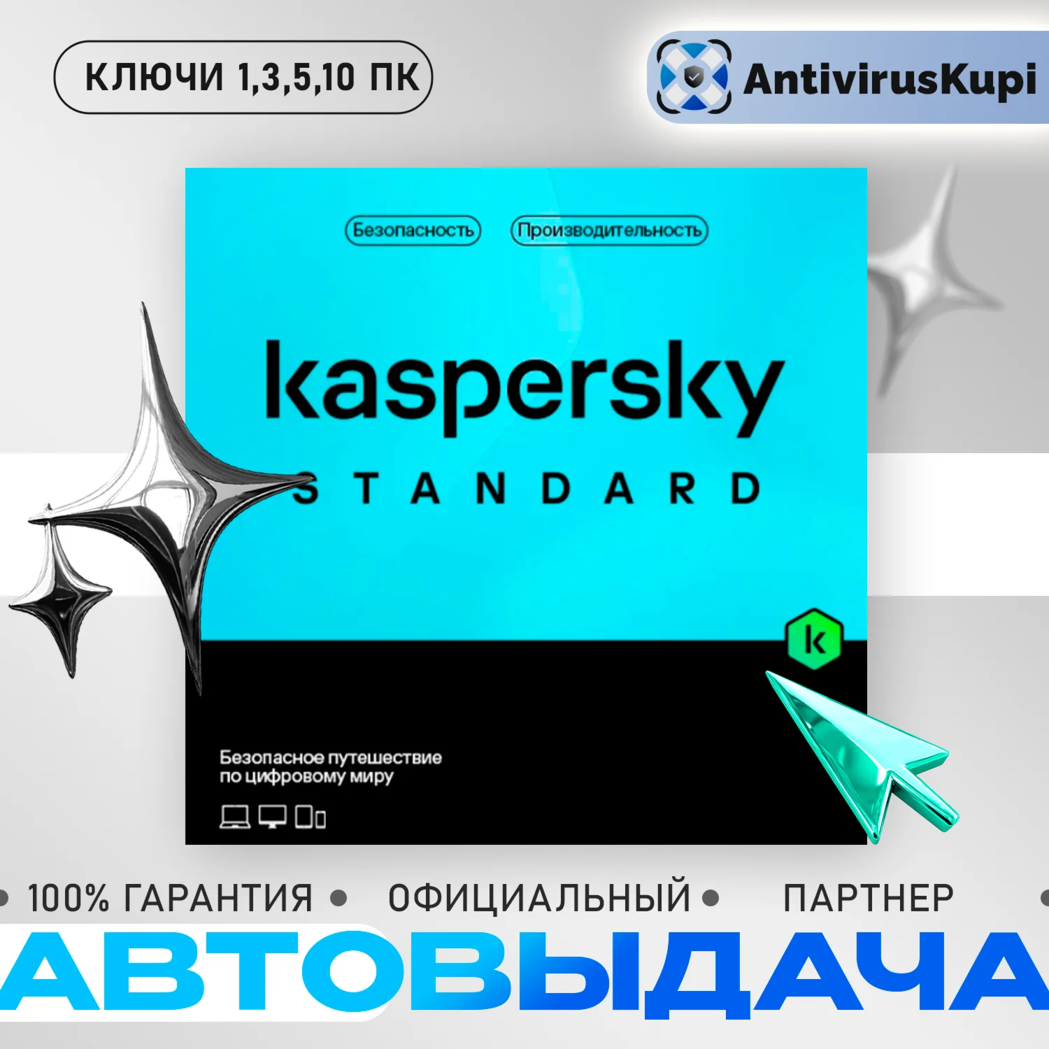 КЛЮЧИ KASPERSKY STANDARD 1/3/5/10 ПК АВТОВЫДАЧА