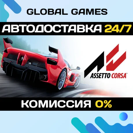 Assetto Corsa STEAM GIFT АВТОДОСТАВКА0%