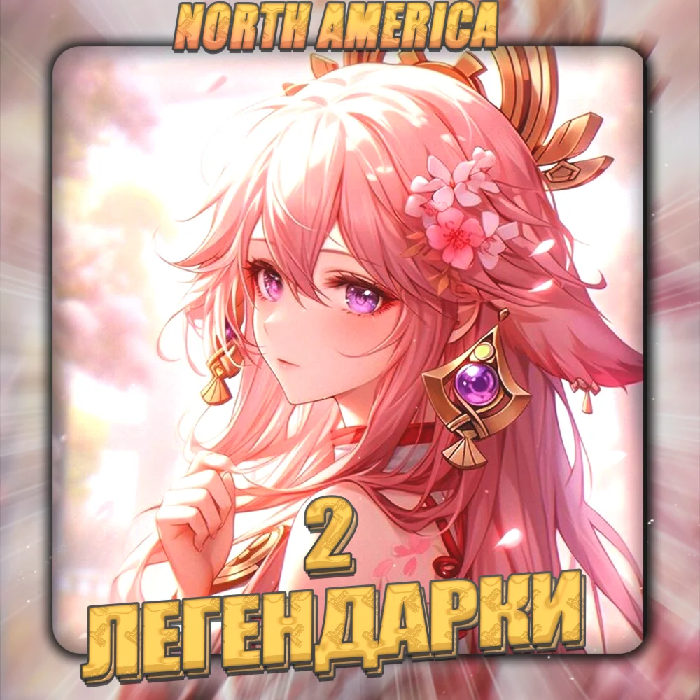 NA GENSHIN 2 Легендарки Полный доступ + 3 подарка
