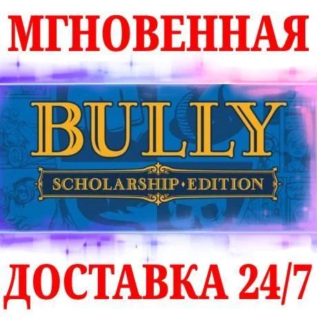 Bully: Scholarship Edition ROCKSTARКЛЮЧРФ+МИР