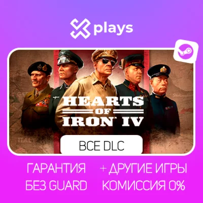 HEARTS OF IRON IV + ВСЕ DLC + ИГРЫ ГАРАНТИЯ STEAM