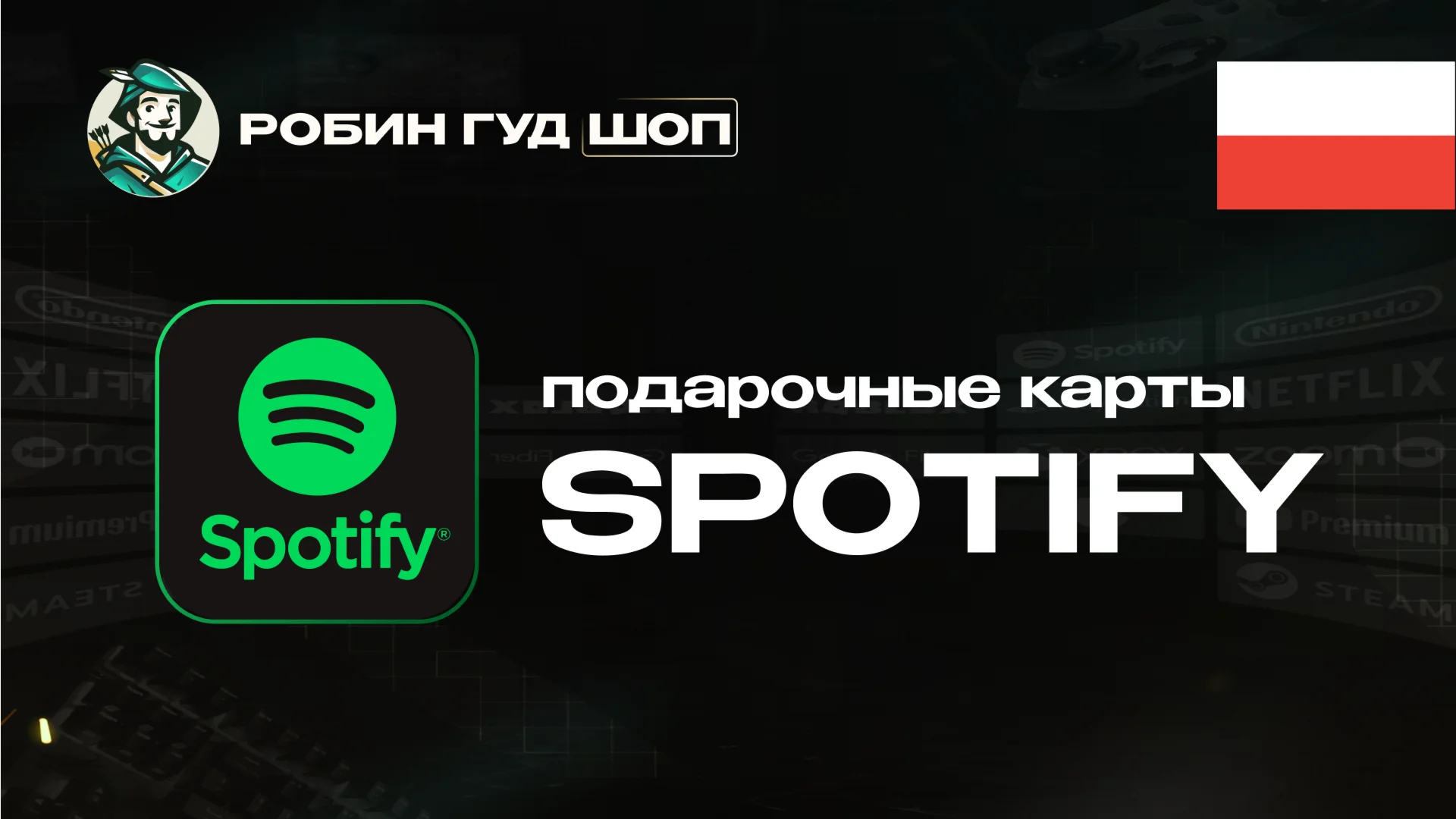 ПОДАРОЧНАЯ КАРТА SPOTIFY PREMIUM ПОЛЬША