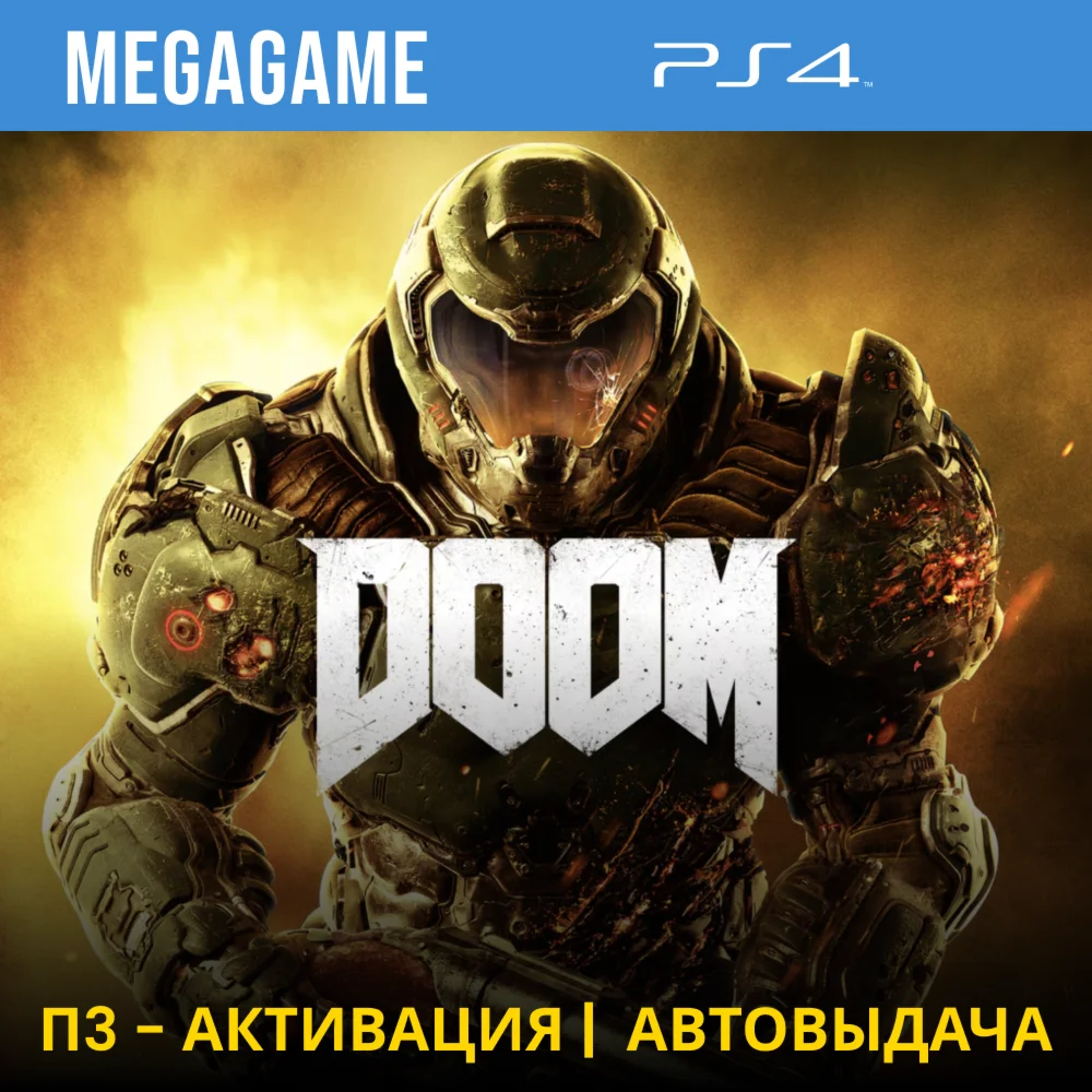 DOOM PS4/RUS П3 Активация