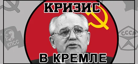 Crisis in the Kremlin АВТОДОСТАВКА STEAM GIFT РОССИЯ
