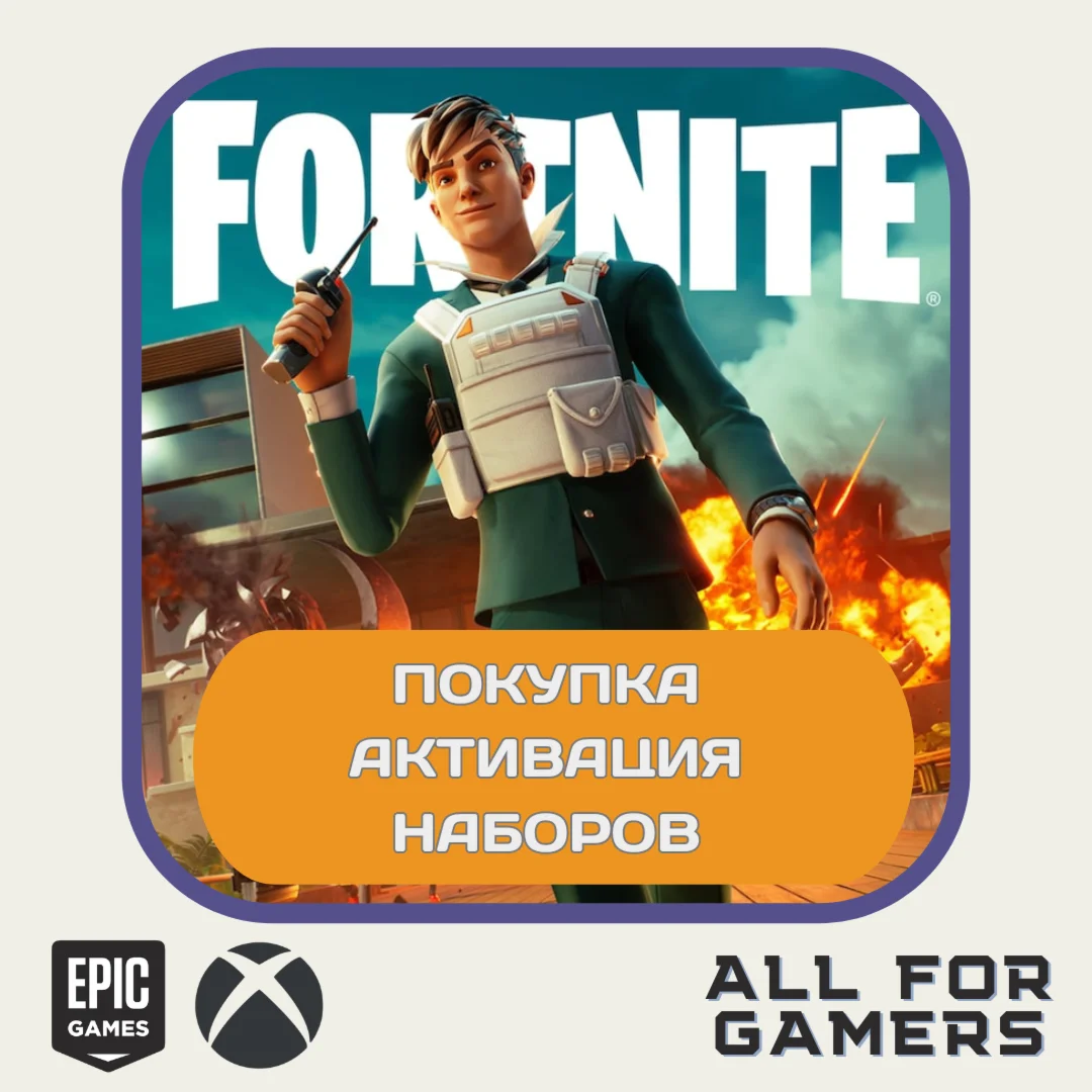 FORTNITE Наборы на Выбор Активация ЭПИКXBOXPS+