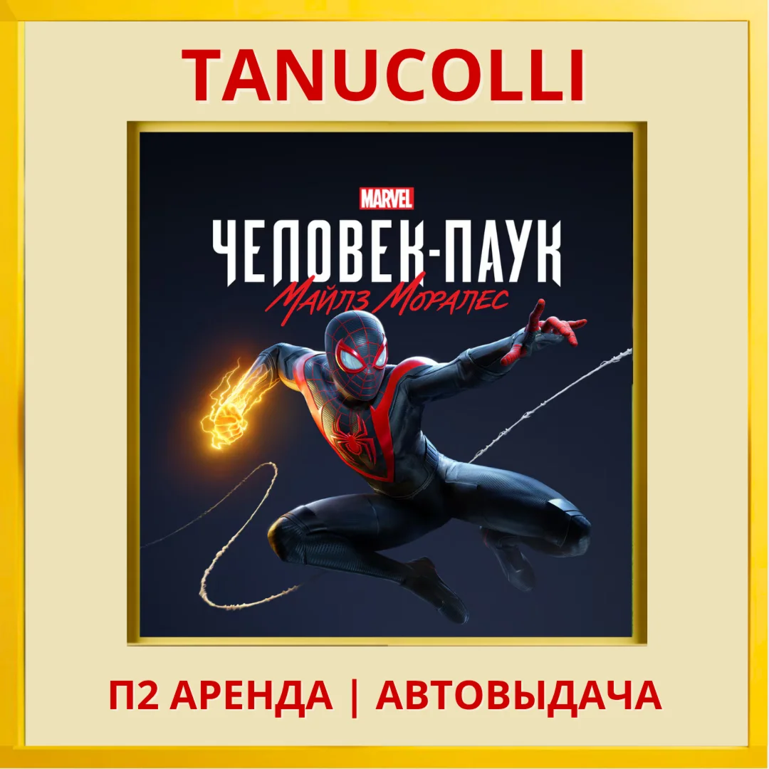 Spider Man Miles Morales PS/PS4/PS5/RU Аренда 10дн