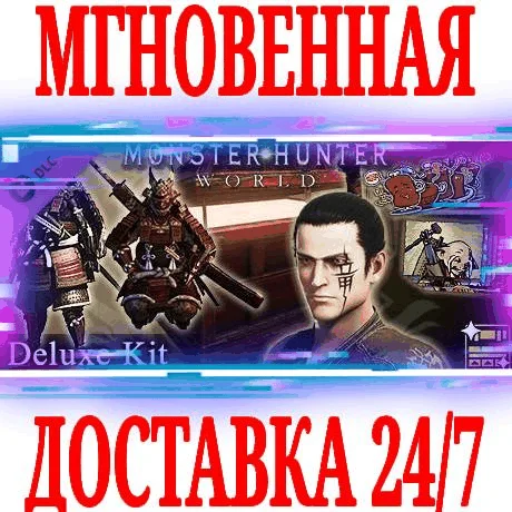 Monster Hunter World Deluxe Kit Особый наборSTEAM