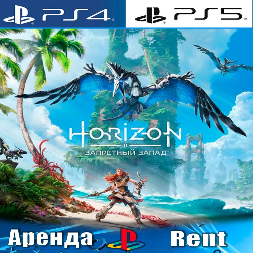 Horizon Forbidden West PS4/PS5/RUS Аренда