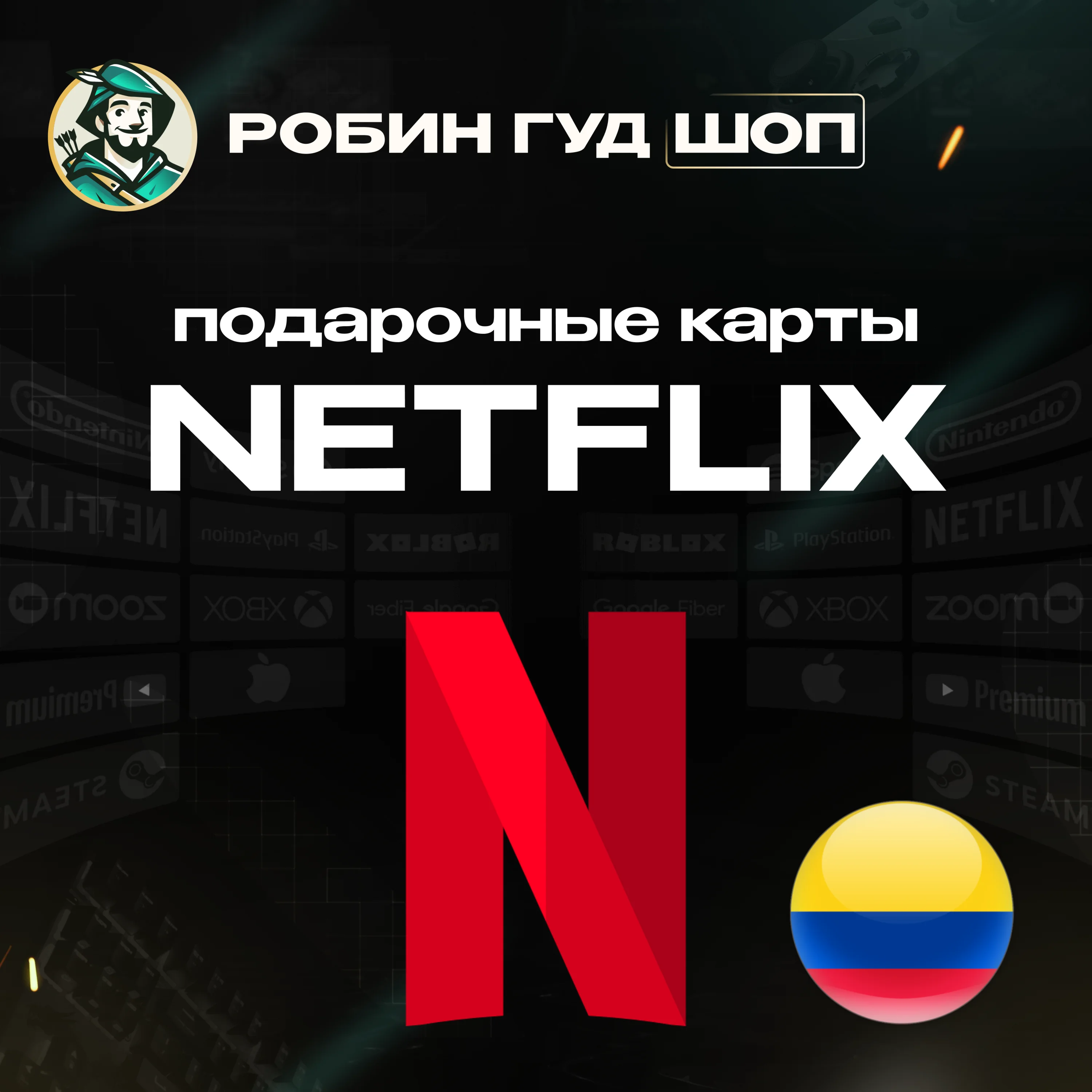NETFLIX КОЛУМБИЯ КОД 20000-50000 COP АВТО 24/7 ВЫБОР