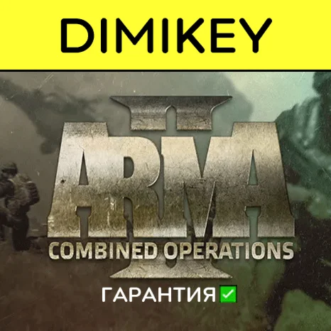 Arma 2 Dayz Combined Operations с гарантией offline