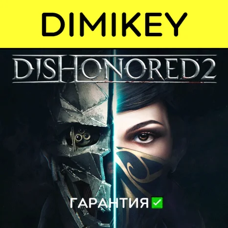 Dishonored 2 с гарантией offline