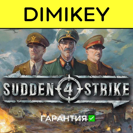 Sudden Strike 4 с гарантией offline