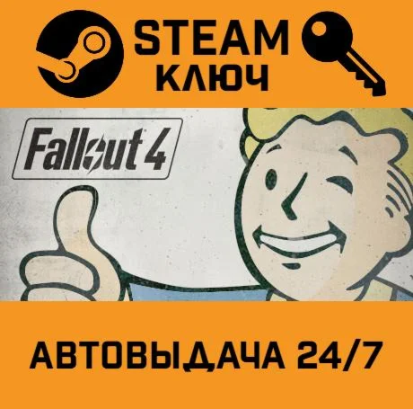 Fallout 4 STEAM-ключ Россия Global