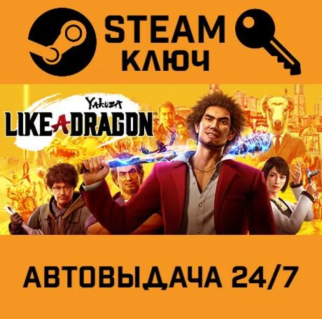 Yakuza: Like a Dragon STEAM-ключ Россия Global