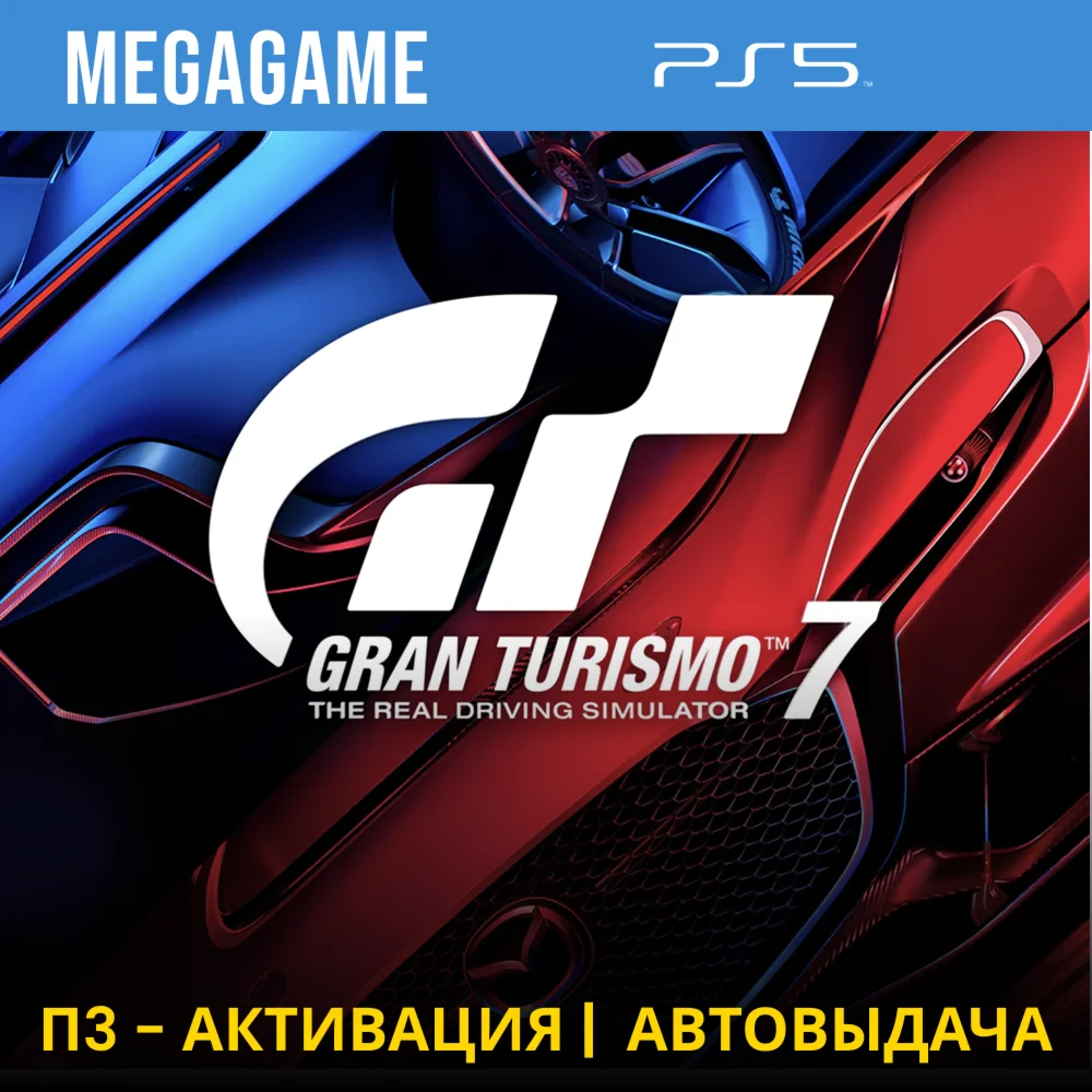Gran Turismo 7 PS5/RUS П3-Активация