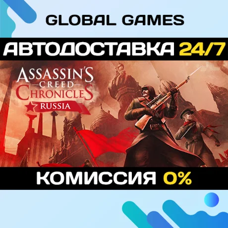 Assassins Creed Chronicles: Russia STEAM GIFT АВТО