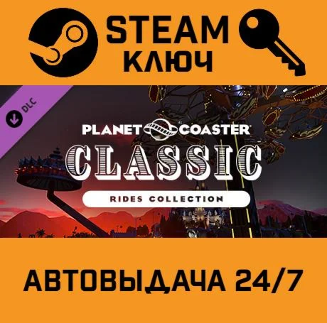 Planet Coaster Classic Rides Collection DLC STEAM-кл