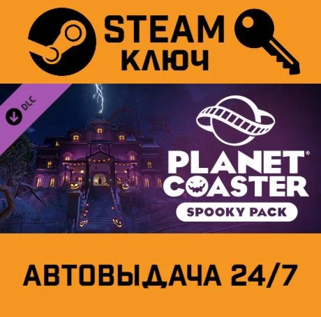 Planet Coaster Spooky Pack DLC STEAM-ключ Россия