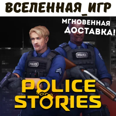 Police Stories РФ/СНГ/REGION FREE STEAM КЛЮЧ