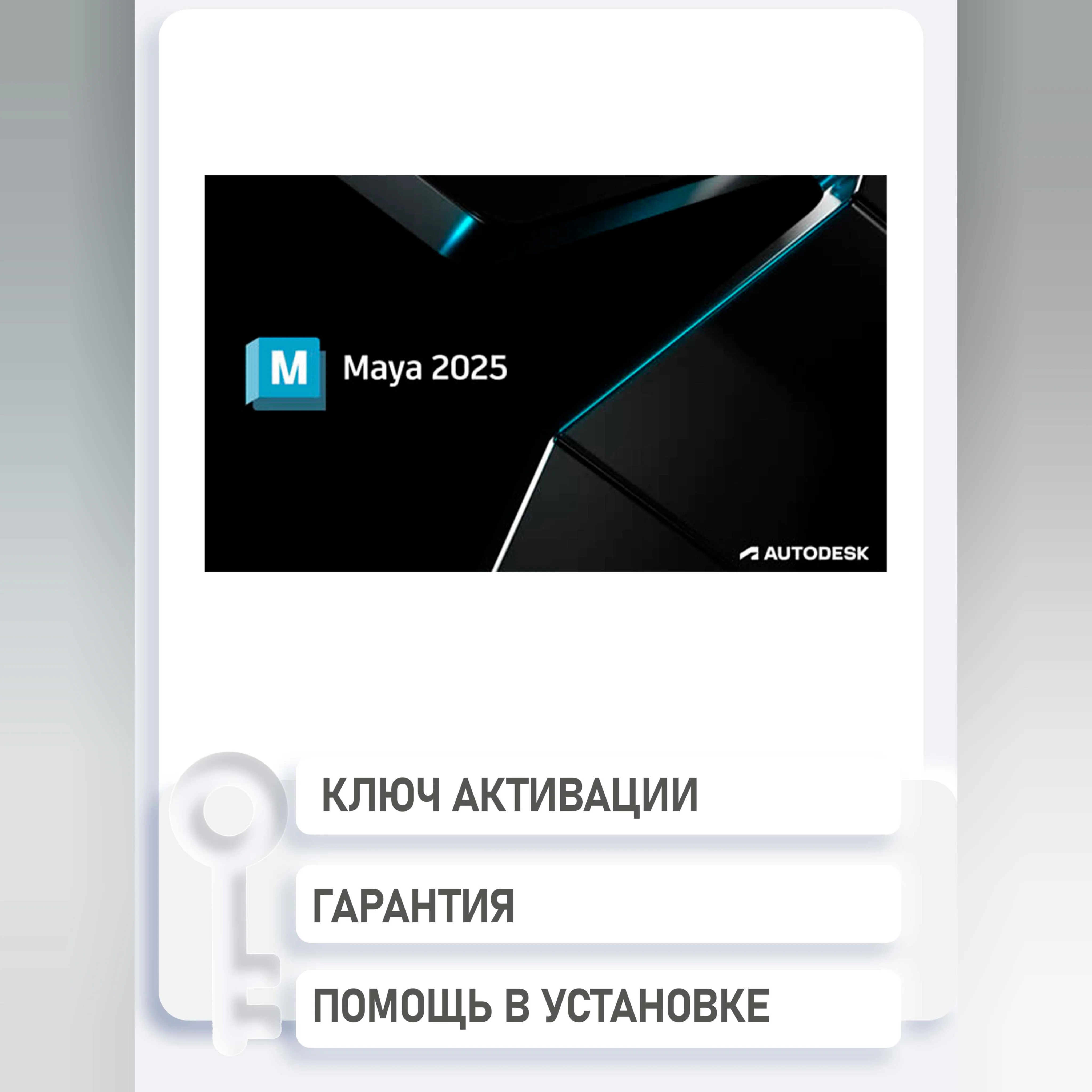 Maya 2025/24/23/22 WinOS/ Ключ 1 год 01082025
