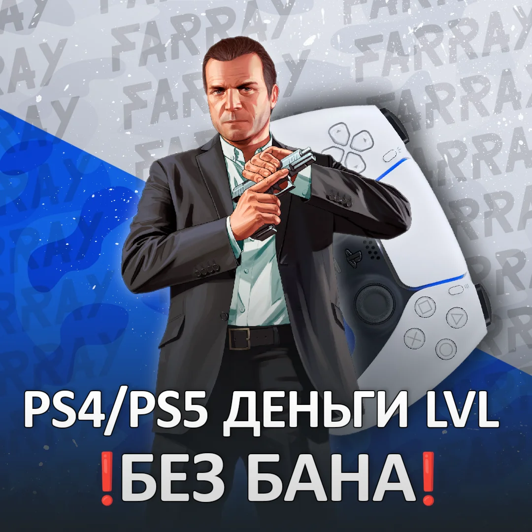 PS4/PS5 GTA ДЕНЬГИ УРОВЕНЬ ЛВЛ PLAYSTATION ГТА ОНЛАЙН