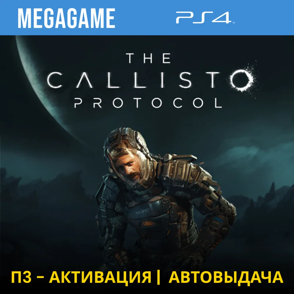 The Callisto Protocol PS4/RUS П3-Активация