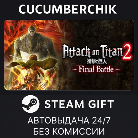 Attack on Titan 2: Final BattleSTEAM GIFT AUTORU/ДР