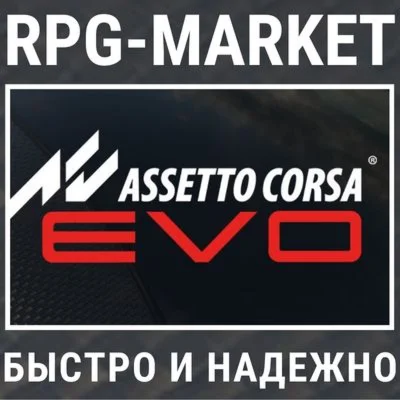 ASSETTO CORSA EVO STEAM/РФ+СНГ 0% КАРТОЙ + ПОДАРОК