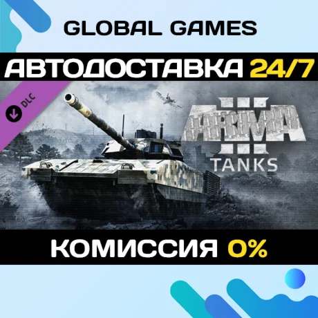 Arma 3 Tanks DLC STEAM АВТО