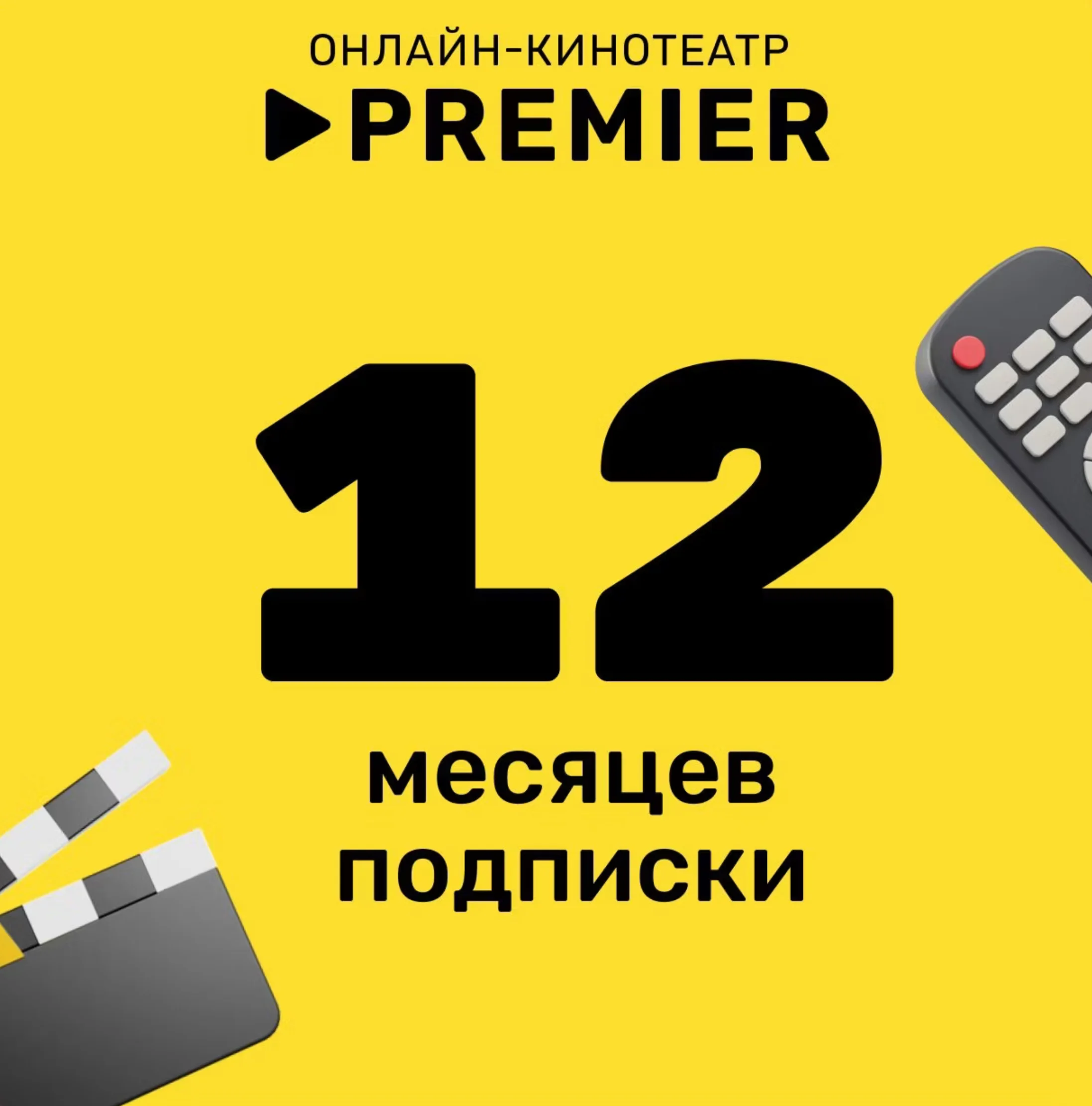 PREMIERONE ТНТ ПРЕМЬЕР 12 МЕСЯЦЕВ