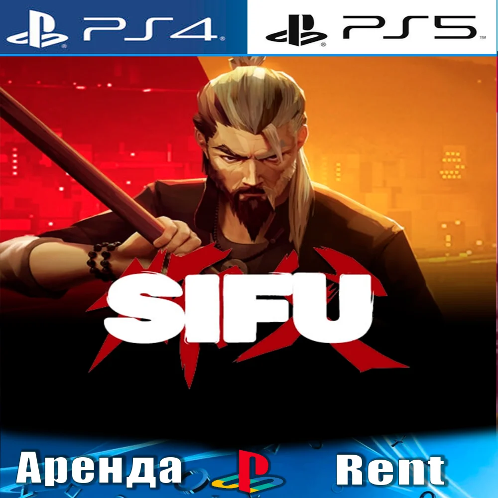 Sifu PS4/PS5/RUS Аренда