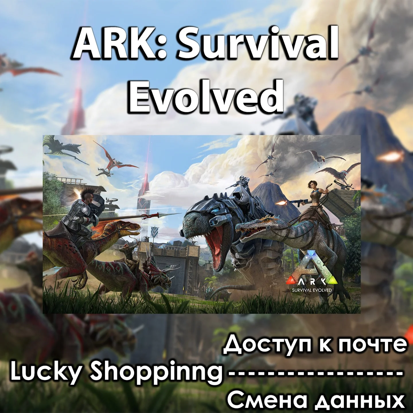 ARK: Survival Evolved Доступ к почте CМЕНА ДАННЫХ