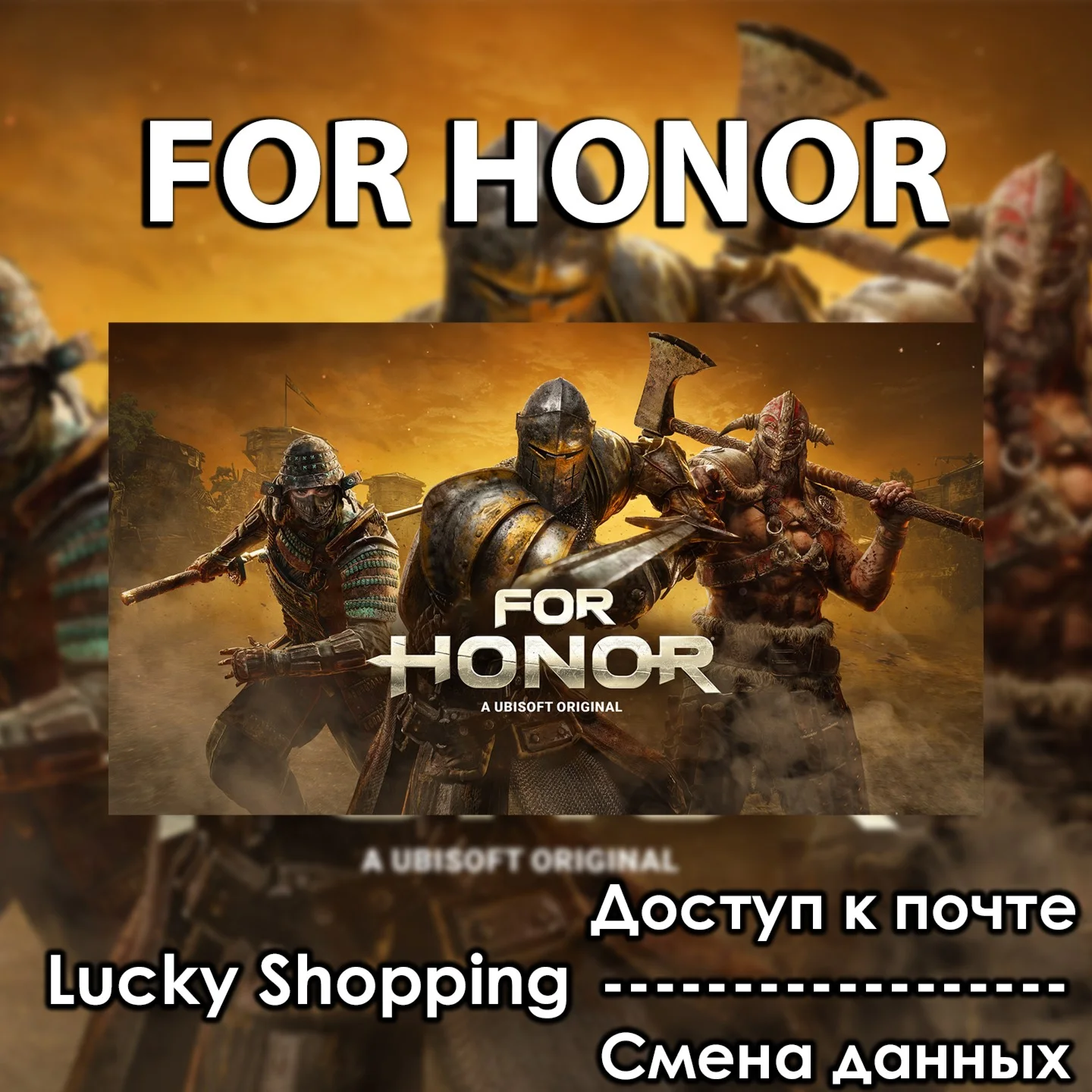 FOR HONOR Доступ к почте CМЕНА ДАННЫХ