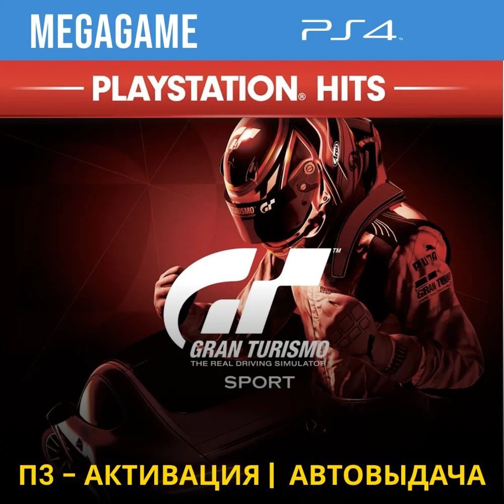 Gran Turismo Sport PS4/RUS П3-Активация