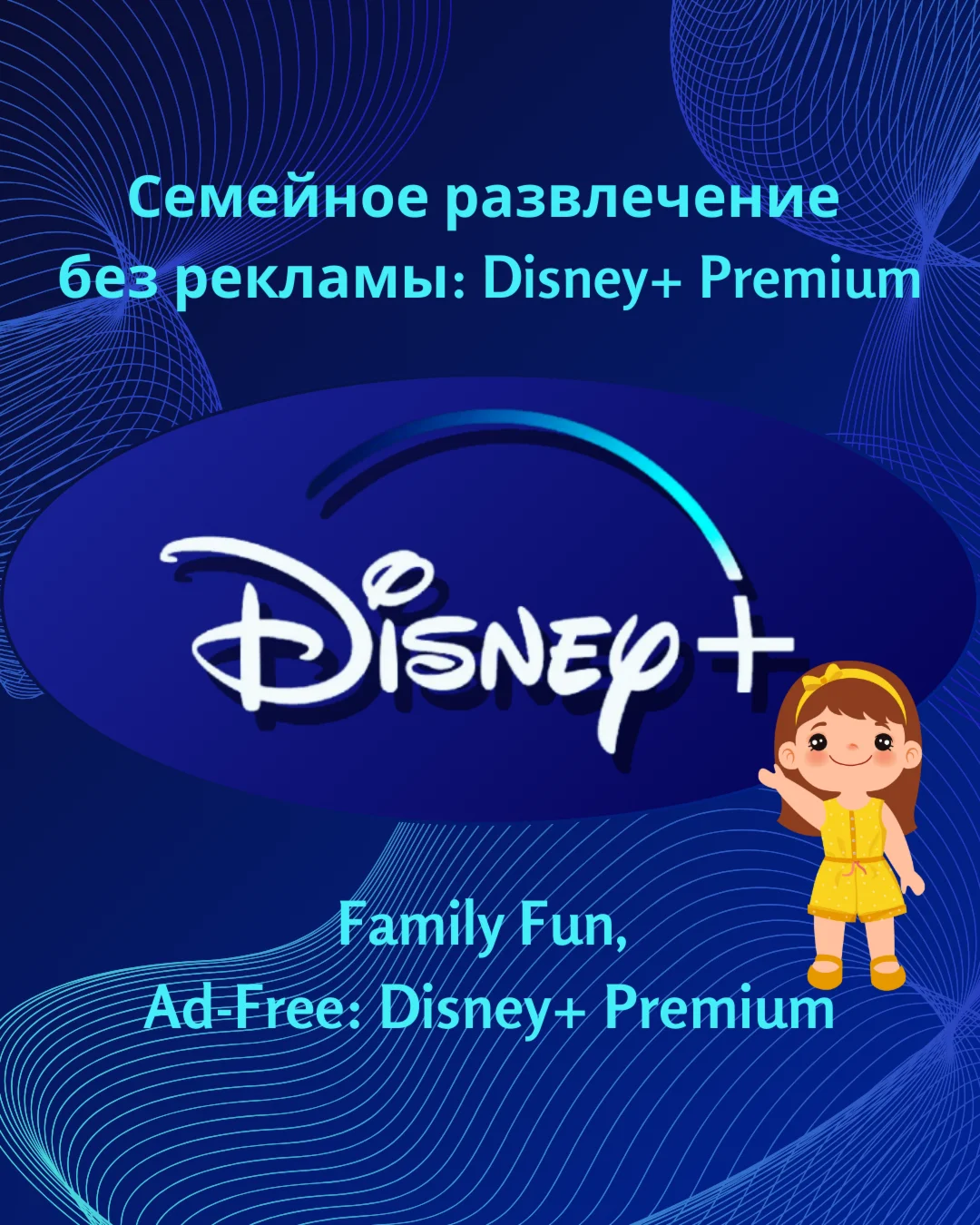 DISNEY + СТАНДАРТ ПРОФИЛЬ 1 / 3 МЕСЯЦA