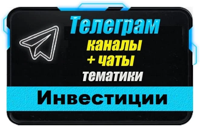 База Телеграм каналов и чатов Инвестиции 7 000 шт