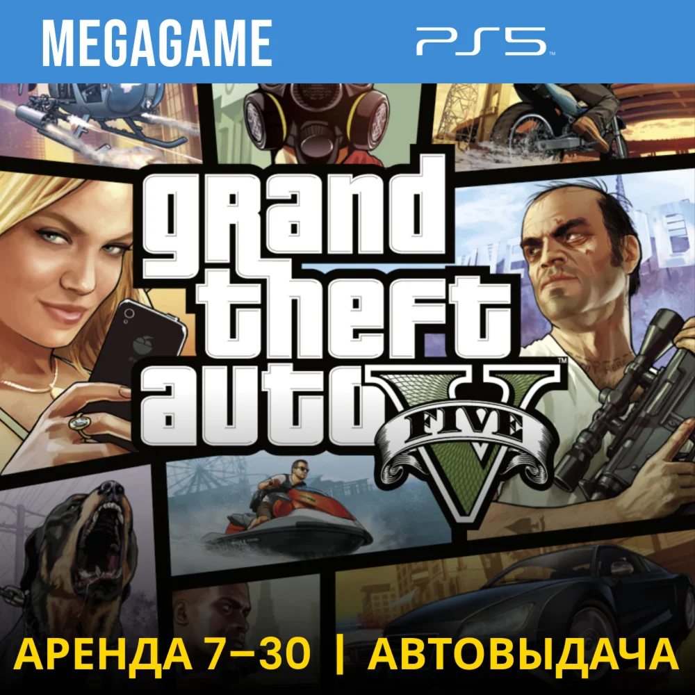 GTA 5 Версия PS5 PS5/RUS Аренда 7 дней