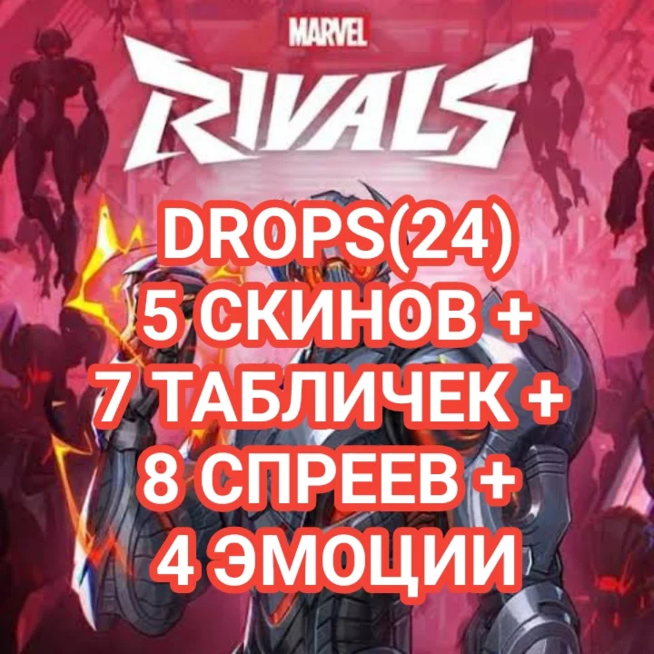 42 предметов Marvel Rivals