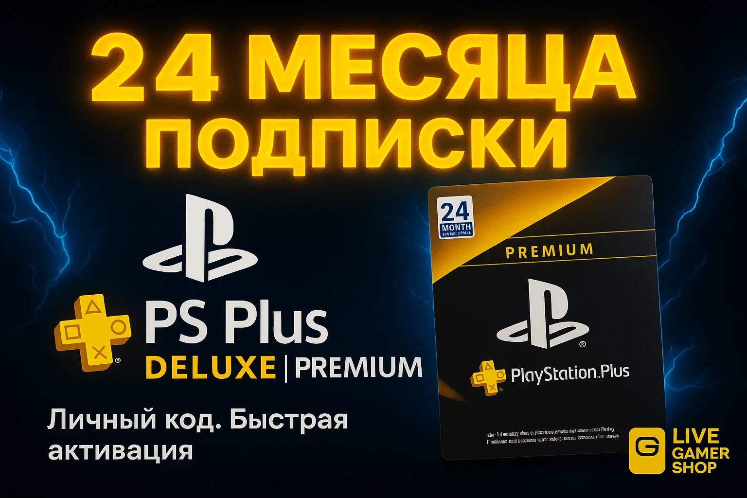 КЛЮЧ PS PLUS DELUXE/PREMIUM 24 МЕС Польша + Европа