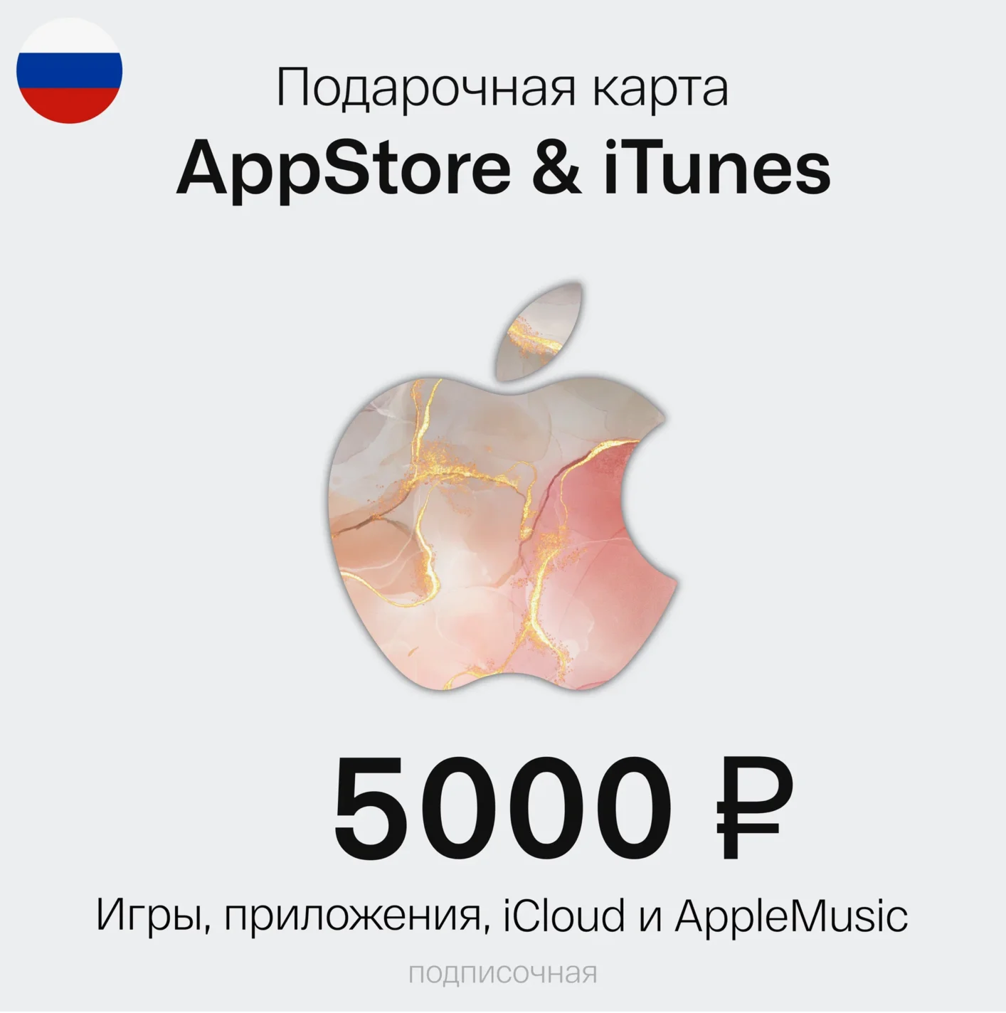 Подарочная карта Apple iTunes RU 5000 руб