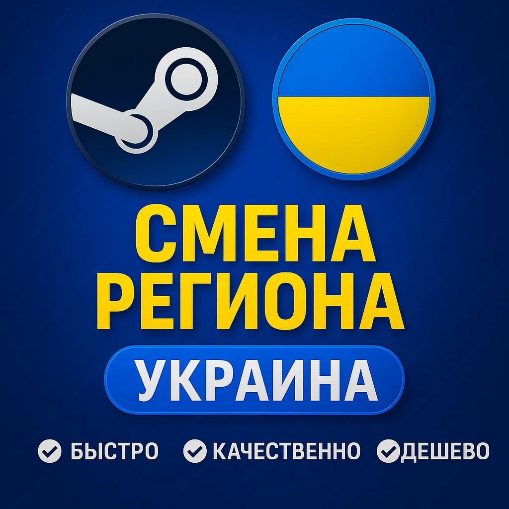 Смена региона стим : Украина fast QR/Logpass 24/7