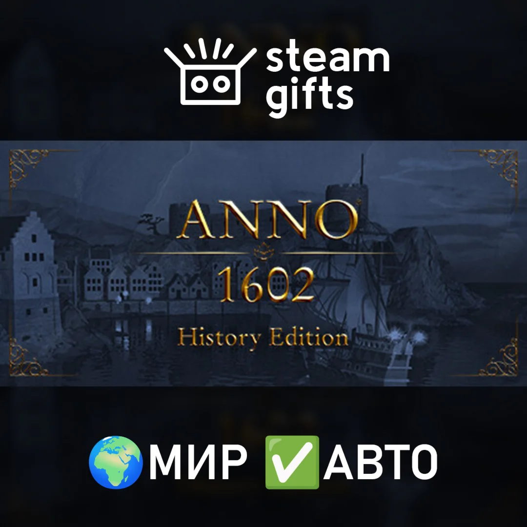 Anno 1602 - History Edition МИР АВТО